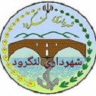 شهرداری لنگرود